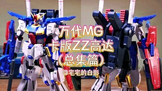 一期看完万代MG卡版ZZ高达制作全过程