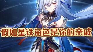 假如星铁角色是你的亲戚