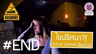 Accident แฟ้มลับคดีปริศนา : Out of Control เรียบด่วนแซงโค้ง #END
