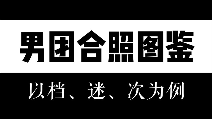 “Cẩm nang ảnh tự chụp tập thể của các nhóm nhạc nam KPOP – lấy Dang, Mi và Ci làm ví dụ”