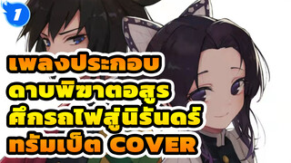 Cover เพลง Homura (โฮมุระ) ด้วยทรัมเป็ต | เพลงประกอบ ดาบพิฆาตอสูร ศึกรถไฟสู่นิรันดร์_1