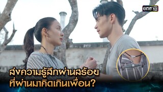 ส่งความรู้สึกผ่านสร้อย ที่ผ่านมาคิดเกินเพื่อน? | Highlight พนมนาคา (รีรัน) Ep.08 | one31 | 1 ก.ค. 67