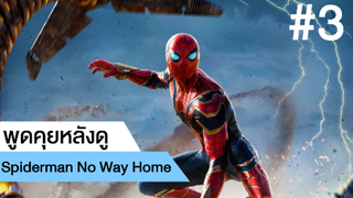 พูดคุยหลังดู Spiderman No Way Home #3 | ฟูฟ่องล่องใต้