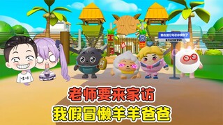 蛋仔派对 -老师要来家访？我假冒懒羊羊的爸爸，把老师气坏了！