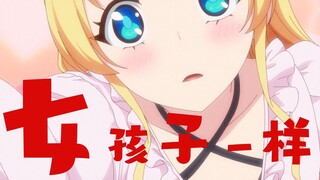 【异世界大叔】像女孩子一样呐！