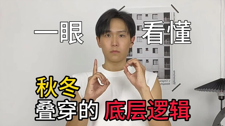 Understand the core logic of fall/winter layering at a glance!