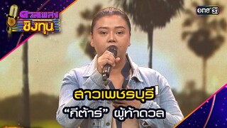 สาวเพชรบุรี : “กีต้าร์” ผู้ท้าดวล  | Highlight ดวลเพลงชิงทุน2024 Ep.1599 | 24 มิ.ย.67