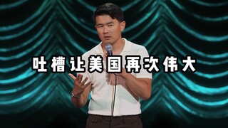 【爆笑单口】亚洲人神吐槽让美国再次伟大