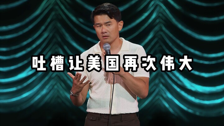 【สแตนด์อัพคอมเมดี้สุดฮา】คำปราศรัยอันศักดิ์สิทธิ์ของชาวเอเชียทำให้ประเทศอเมริกากลับมายิ่งใหญ่อีกครั้ง