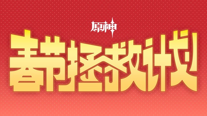Genshin Impact — The Spring Festival Rescue Plan