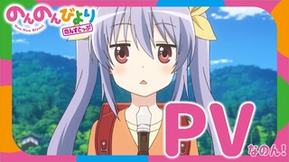 【2021年1月放送】TVアニメ「のんのんびより のんすとっぷ」PV