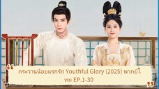 Ep.5 กระวานน้อยแรกรัก Youthful Glory (2025) พากย์ไทย EP.1-30 จบ