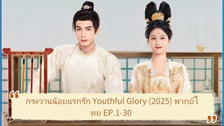 Ep.5 กระวานน้อยแรกรัก Youthful Glory (2025) พากย์ไทย EP.1-30 จบ