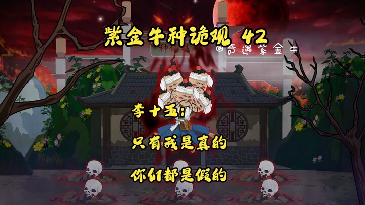 第42集：紫金牛种诡观：相互猜忌，到底谁才是木偶