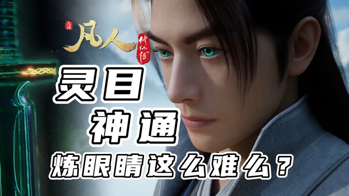 【凡人修仙传】凡人中出现过的七种灵目神通，韩道友一人炼俩！