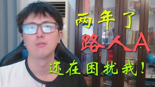 两年多了，再说一遍，我不是路人A，我也不喜欢他！