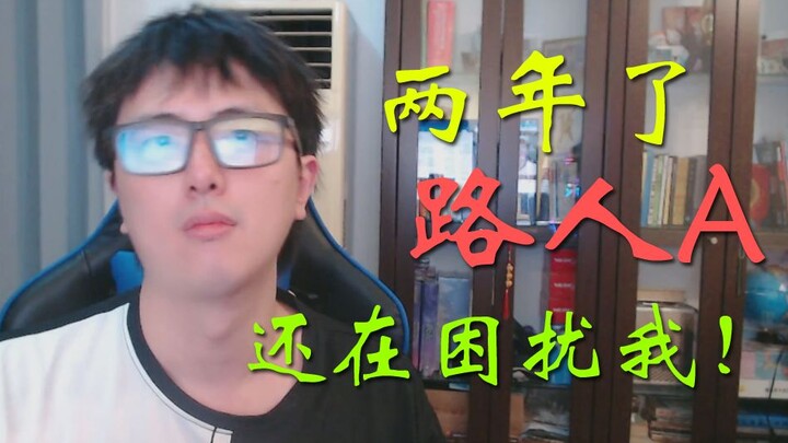 两年多了，再说一遍，我不是路人A，我也不喜欢他！