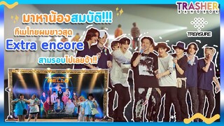 [Vlog] TREASURE HELLO ASIA TOUR  - ทึเมไทยผมยาวสุด Extra Encore สามรอบไปเลยจ้า!!