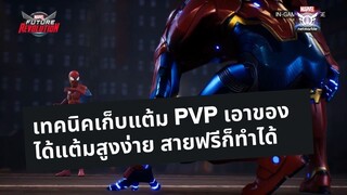 เทคนิคเก็บแต้ม PVP เอาของ ได้แต้มสูงง่าย สายฟรีก็ทำได้ Marvel Future Revolution