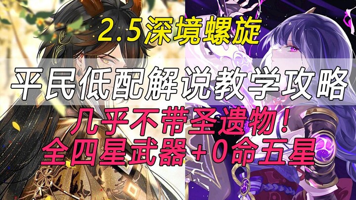 [เก็นชินอิมแพกต์] เกือบไม่ใช้เซนต์เรล! สอนเล่นให้เต็มดาวแบบไร้เหตุผล! วิธีเล่นเทพสายฟ้า No Constella