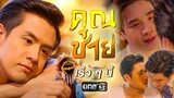 [Trailer]  ละคร “คุณชาย”  | เร็ว ๆ นี้ | รายการพิเศษ “one สนั่นจอ”