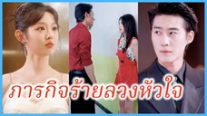 หยานเสี่ยวซิง สายลับสาว | ภารกิจร้ายลวงหัวใจ | โอ้โห ยัยล่องหนขโมยใจ (ซับไทย) #ละครจีน #ซีรี่ส์จีน