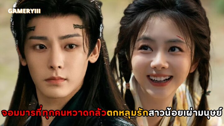 ราชาปีศาจจอมมารที่ผู้คนหวาดกลัวพออยู่กับนางเอกกลายเป็นแมวเหมียวติดอ้อน | เซียวเหยาพลิกชะตาราชาปีศาจ✨