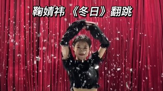 冬日翻跳｜当我尝试在没有打光的室内撒亮片…结尾有彩蛋！