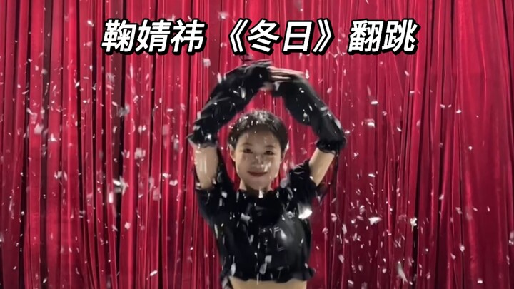 冬日翻跳｜当我尝试在没有打光的室内撒亮片…结尾有彩蛋！