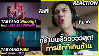 [REACTION] Shoong! ft.LISA & VIBE ft.JIMIN พ่อกล้ามพริ้ววววววสุดๆ | Zellfie