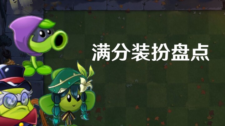 【PVZ2】มาร่วมชื่นชมเครื่องแต่งกายสุดสวยกันเถอะ!