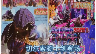 布莱泽奥特曼／假面骑士歌查德九月份情报！切尔索骑士剑登场！
