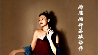 敦煌舞胯、膝、腿分解动作基本练习（系列叁）