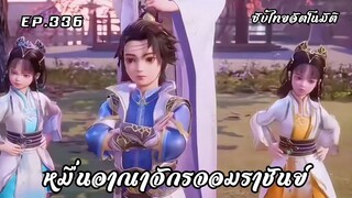 หมื่นอาณาจักรจอมราชันย์ EP.336 ซับไทยอัตโนมัติ