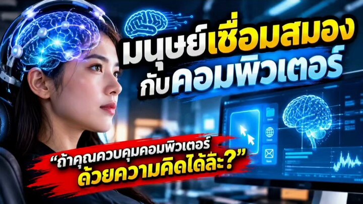 🧠 ถ้าวันหนึ่ง…คุณสามารถ “สั่งงานคอมพิวเตอร์ด้วยความคิด”