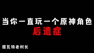 当你一直玩一个原神角色而带来的“后遗症”