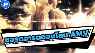 [ซอร์ดอาร์ตออนไลน์/AMV] ต่อให้ต้องเริ่มเรื่องใหม่อีกกี่ครั้ง ฉันก็ยังรักเธออยู่ดี_2