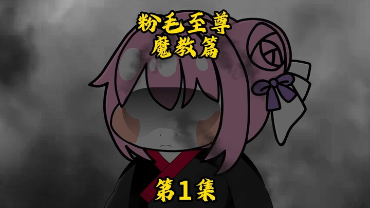 粉毛至尊/魔教篇/第1集/魔教考核