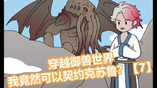 穿越御兽世界，我竟然可以契约克苏鲁？