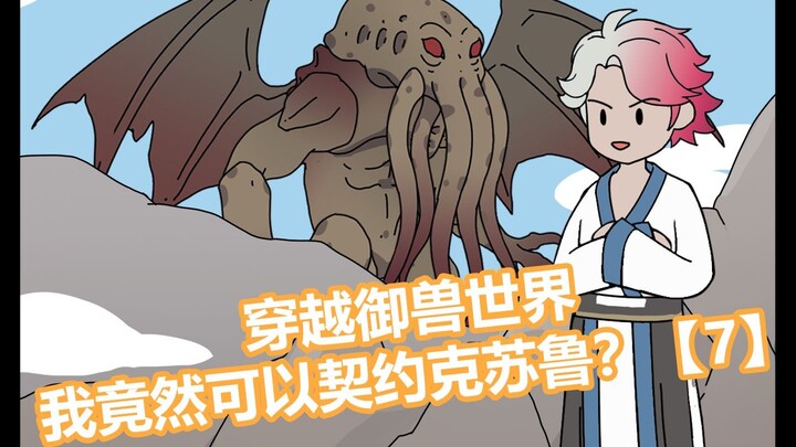 穿越御兽世界，我竟然可以契约克苏鲁？