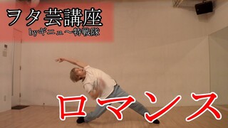 【ギニュ～特戦隊】ヲタ芸講座 『ロマンス』 ～基本の流れ編～【ヲタ芸】