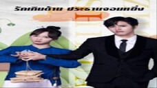 EP.18 รักเกินต้าน ประธานจอมหยิ่ง พากย์ไทย