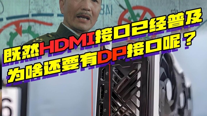 Since HDMI ports are already widespread, why do we still need DP ports?