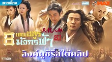 8 เทพอสูรมังกรฟ้า (2002) ตอนที่ 25