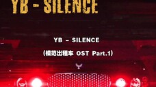 【中韩字幕】YB - SILENCE(模范出租车 OST Part.1)