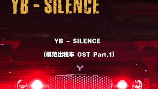 【中韩字幕】YB - SILENCE(模范出租车 OST Part.1)
