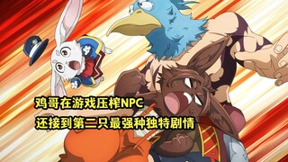 一月新番：鸡哥压榨游戏NPC，并顺利接到大章鱼最强种的独特剧情