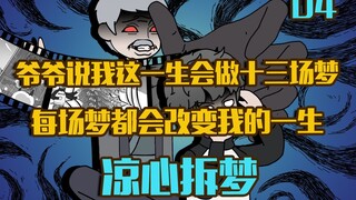 爷爷说我这一生会做十三场梦 每场都会改变我的一生 凉心拆梦04