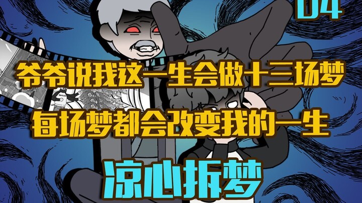 爷爷说我这一生会做十三场梦 每场都会改变我的一生 凉心拆梦04