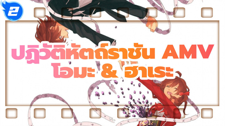 [ปฏิวัติหัตถ์ราชัน AMV] โอมะ & ฮาเระ --คุณคือราชาที่อ่อนโยนของฉันเสมอ_2